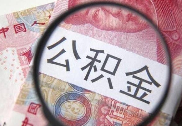 赣州公积金找中介（赣州公积金找中介提取后有什么影响）