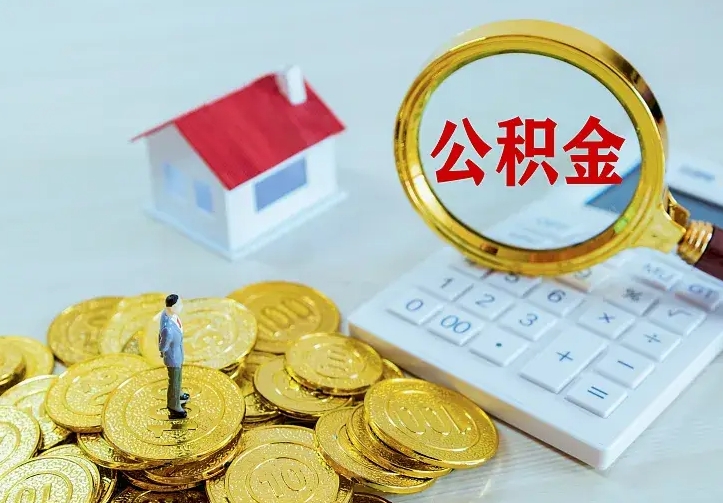 赣州住房公积金可以一次性取出来吗（赣州住房公积金可以一次性取出来吗多少钱）