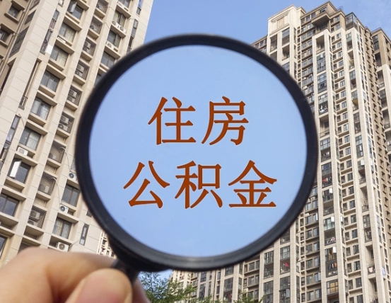赣州正常过户算套取公积金吗（赣州过户后就可以取公积金余额了?）